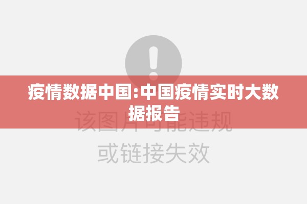 疫情数据中国:中国疫情实时大数据报告 疫情数据中国:中国疫情实时大数据报告