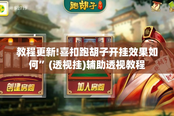 教程更新!喜扣跑胡子开挂效果如何	”(透视挂)辅助透视教程