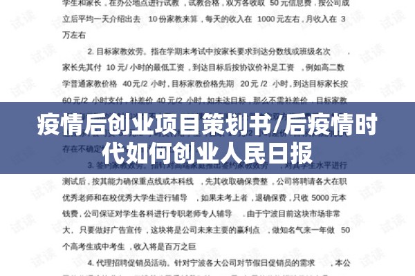 疫情后创业项目策划书/后疫情时代如何创业人民日报 疫情后创业项目策划书/后疫情时代如何创业人民日报