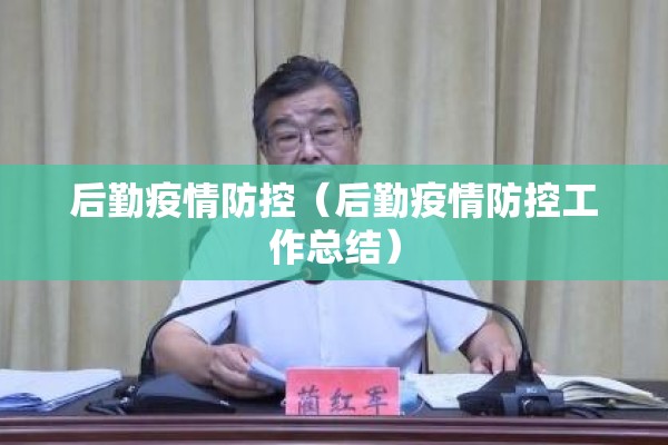后勤疫情防控（后勤疫情防控工作总结）
