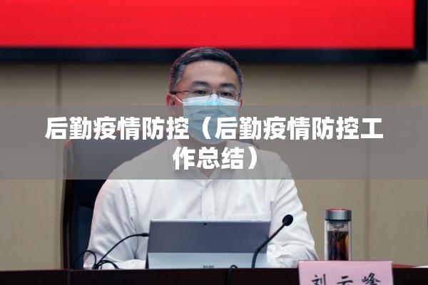 后勤疫情防控（后勤疫情防控工作总结）
