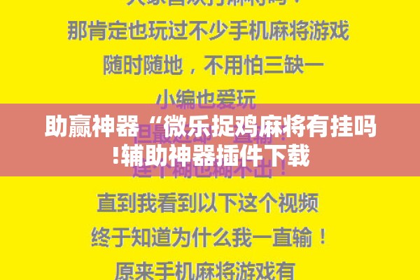 助赢神器“微乐捉鸡麻将有挂吗!辅助神器插件下载