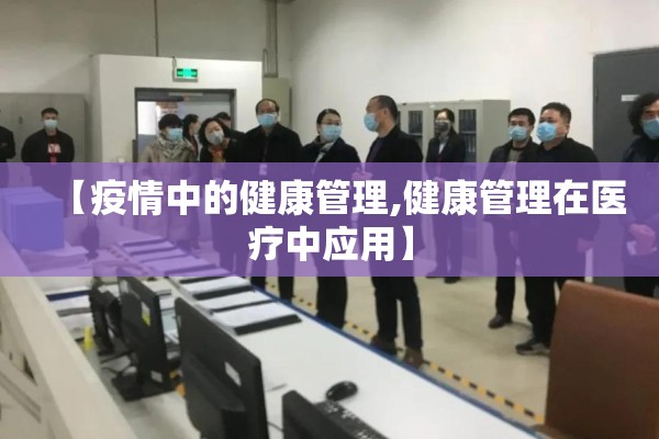 【疫情中的健康管理,健康管理在医疗中应用】