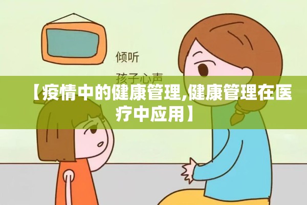 【疫情中的健康管理,健康管理在医疗中应用】
