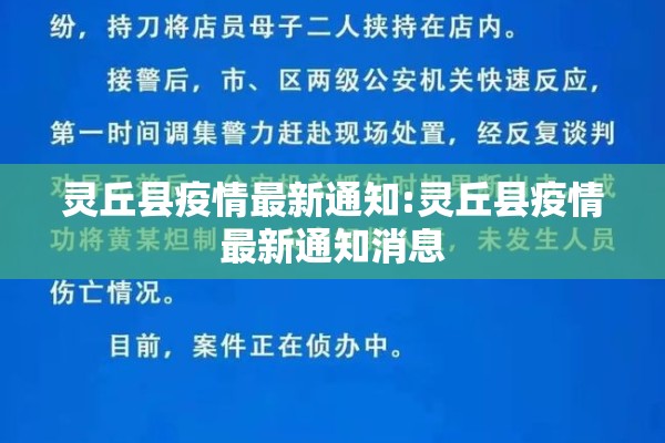 灵丘县疫情最新通知:灵丘县疫情最新通知消息