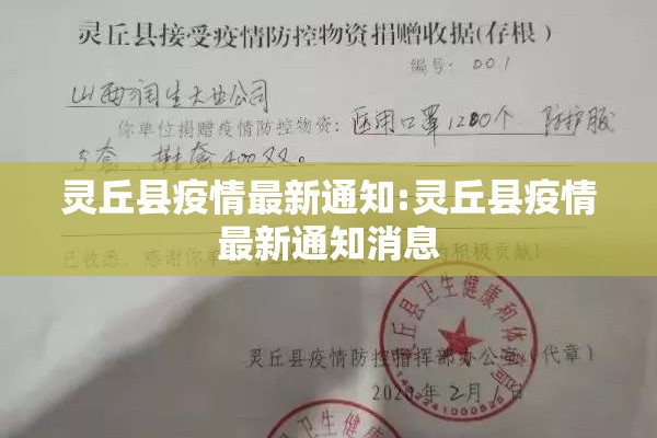 灵丘县疫情最新通知:灵丘县疫情最新通知消息