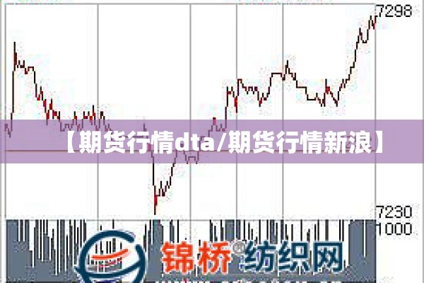 【期货行情dta/期货行情新浪】