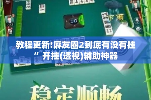 教程更新!麻友圈2到底有没有挂”开挂(透视)辅助神器