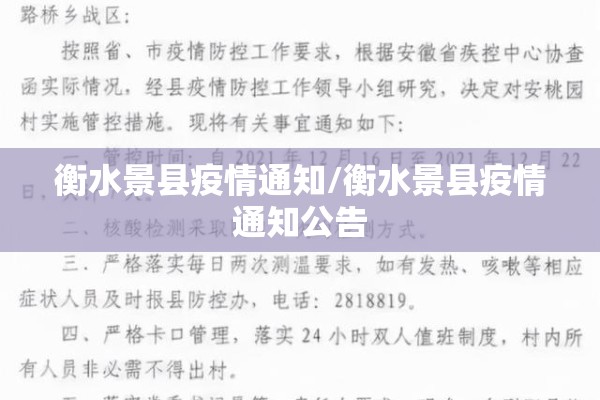 衡水景县疫情通知/衡水景县疫情通知公告