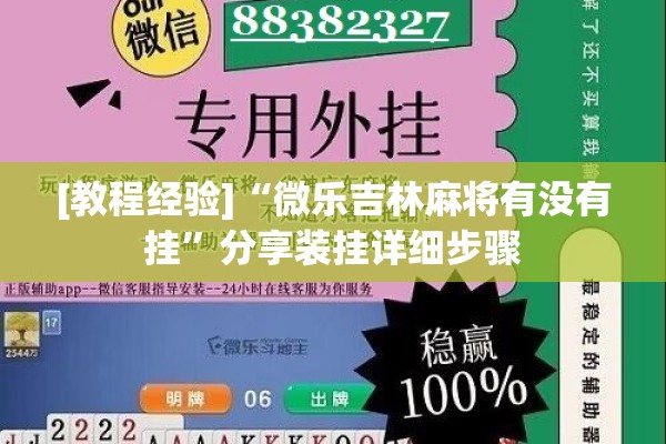[教程经验]“微乐吉林麻将有没有挂	”分享装挂详细步骤