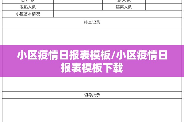 小区疫情日报表模板/小区疫情日报表模板下载