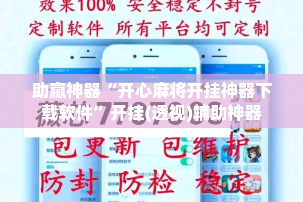 助赢神器“开心麻将开挂神器下载软件”开挂(透视)辅助神器