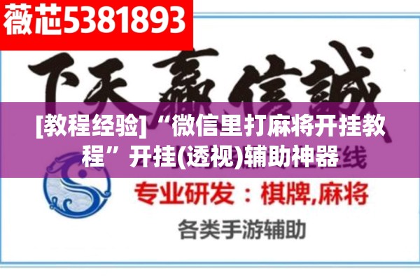 [教程经验]“微信里打麻将开挂教程”开挂(透视)辅助神器