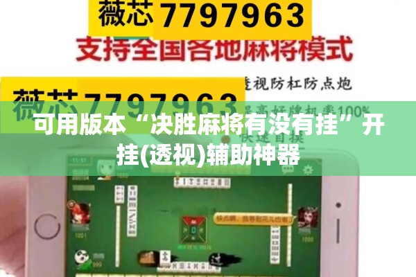 可用版本“决胜麻将有没有挂”开挂(透视)辅助神器
