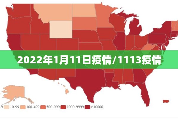 2022年1月11日疫情/1113疫情