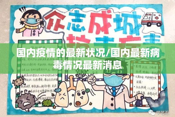 国内疫情的最新状况/国内最新病毒情况最新消息 国内疫情的最新状况/国内最新病毒情况最新消息