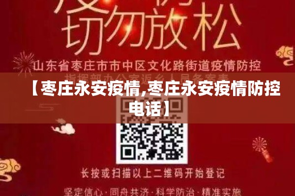 【枣庄永安疫情,枣庄永安疫情防控电话】