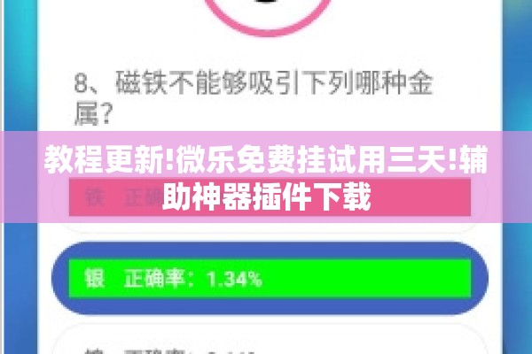 教程更新!微乐免费挂试用三天!辅助神器插件下载 教程更新!微乐免费挂试用三天!辅助神器插件下载