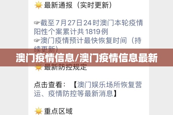 澳门疫情信息/澳门疫情信息最新 澳门疫情信息/澳门疫情信息最新