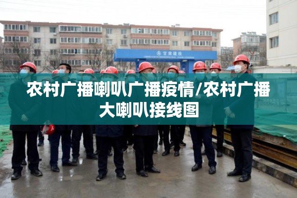 农村广播喇叭广播疫情/农村广播大喇叭接线图