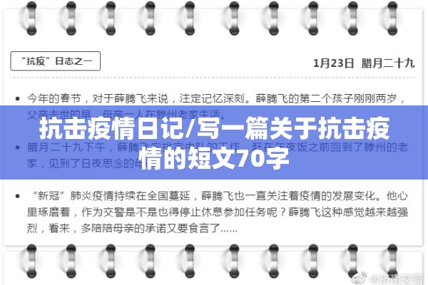 抗击疫情日记/写一篇关于抗击疫情的短文70字