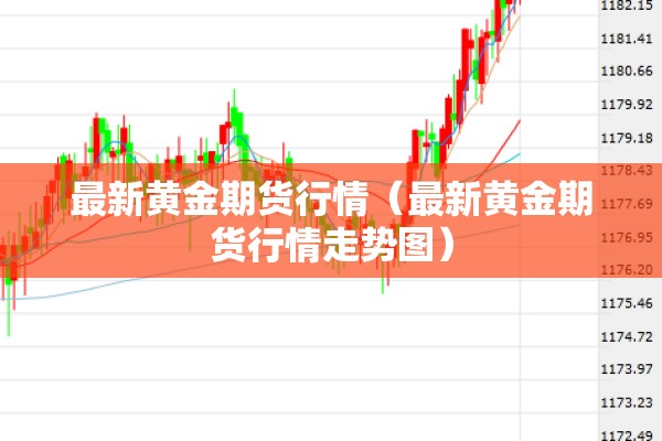 最新黄金期货行情（最新黄金期货行情走势图）