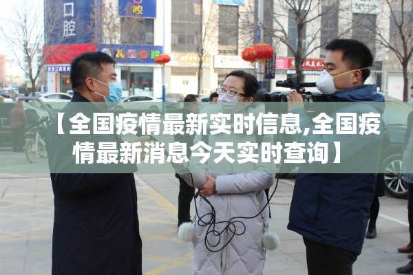 【全国疫情最新实时信息,全国疫情最新消息今天实时查询】