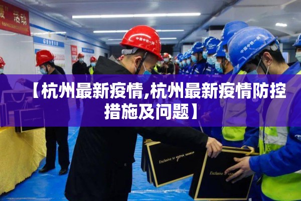 【杭州最新疫情,杭州最新疫情防控措施及问题】