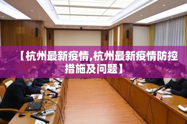 【杭州最新疫情,杭州最新疫情防控措施及问题】