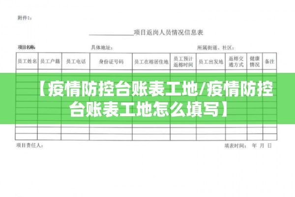 【疫情防控台账表工地/疫情防控台账表工地怎么填写】 【疫情防控台账表工地/疫情防控台账表工地怎么填写】