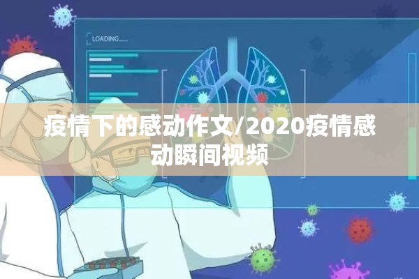 疫情下的感动作文/2020疫情感动瞬间视频