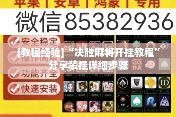 [教程经验]“决胜麻将开挂教程	”分享装挂详细步骤