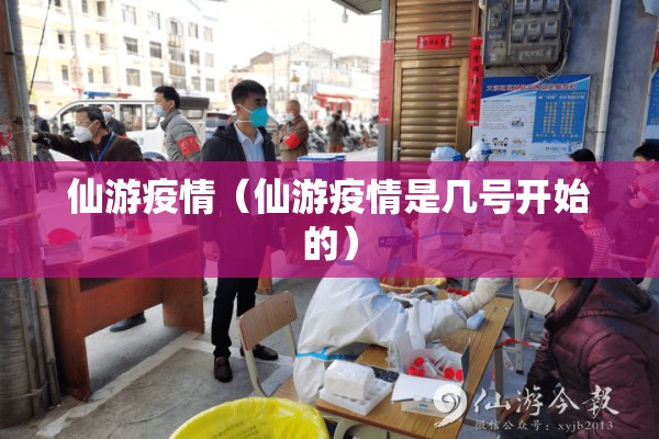 仙游疫情(仙游疫情是几号开始的) 仙游疫情(仙游疫情是几号开始的)