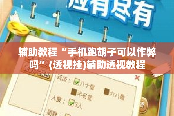 辅助教程“手机跑胡子可以作弊吗”(透视挂)辅助透视教程
