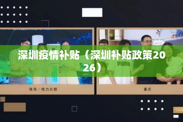 深圳疫情补贴（深圳补贴政策2026）
