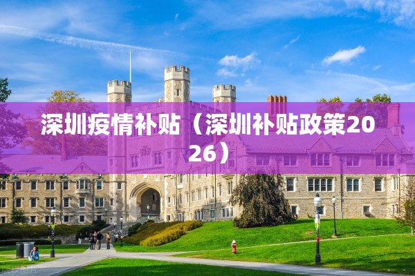 深圳疫情补贴（深圳补贴政策2026）