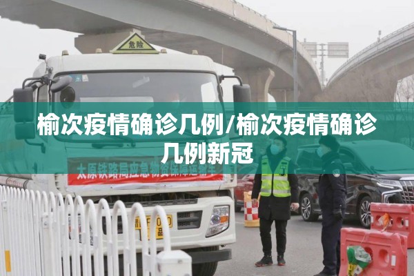 榆次疫情确诊几例/榆次疫情确诊几例新冠