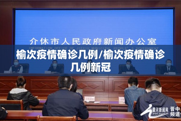 榆次疫情确诊几例/榆次疫情确诊几例新冠
