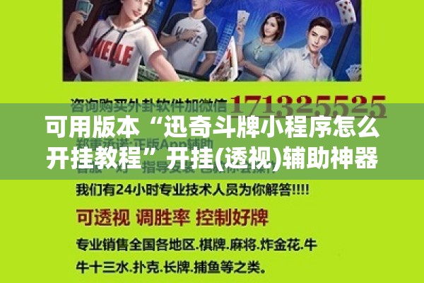 可用版本“迅奇斗牌小程序怎么开挂教程”开挂(透视)辅助神器