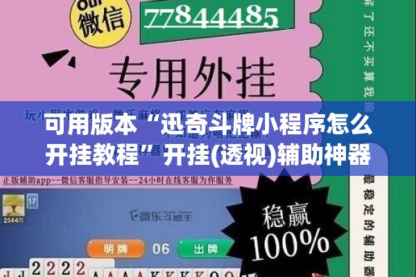 可用版本“迅奇斗牌小程序怎么开挂教程”开挂(透视)辅助神器