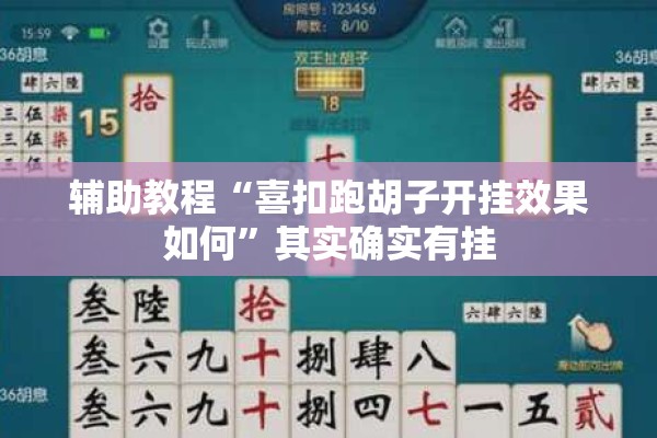 辅助教程“喜扣跑胡子开挂效果如何”其实确实有挂