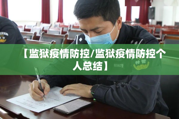【监狱疫情防控/监狱疫情防控个人总结】
