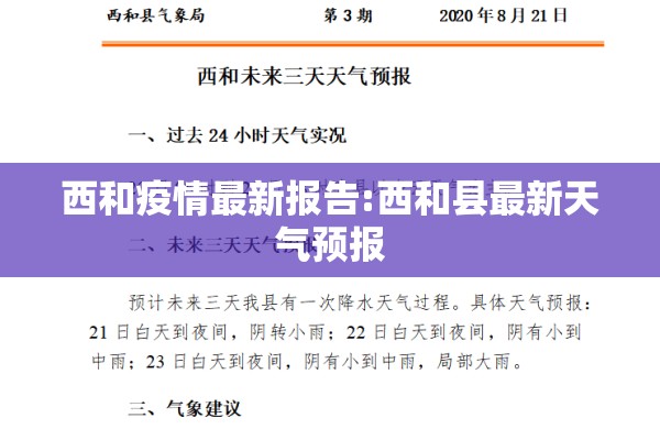 西和疫情最新报告:西和县最新天气预报