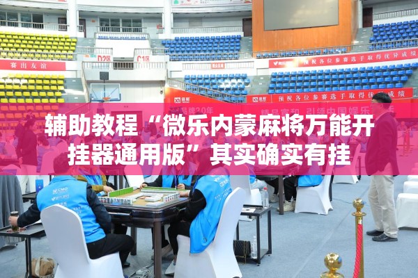辅助教程“微乐内蒙麻将万能开挂器通用版”其实确实有挂
