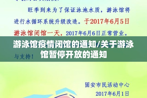 游泳馆疫情闭馆的通知/关于游泳馆暂停开放的通知 游泳馆疫情闭馆的通知/关于游泳馆暂停开放的通知