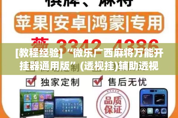 [教程经验]“微乐广西麻将万能开挂器通用版	”(透视挂)辅助透视教程
