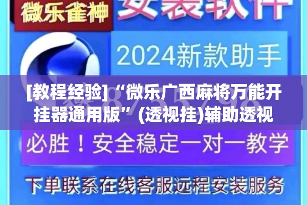 [教程经验]“微乐广西麻将万能开挂器通用版”(透视挂)辅助透视教程