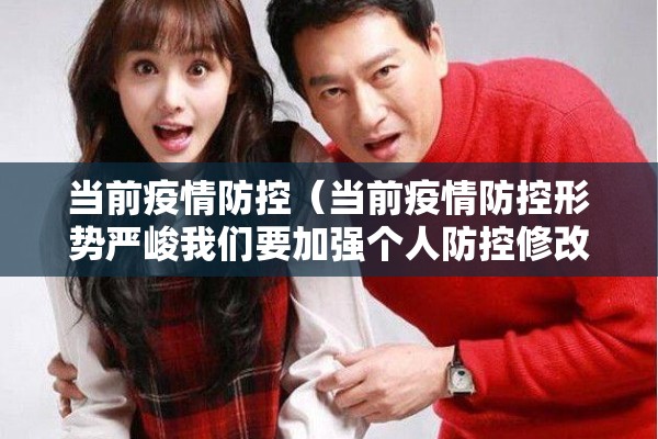 当前疫情防控（当前疫情防控形势严峻我们要加强个人防控修改病句）