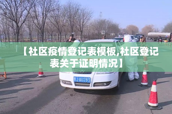 【社区疫情登记表模板,社区登记表关于证明情况】