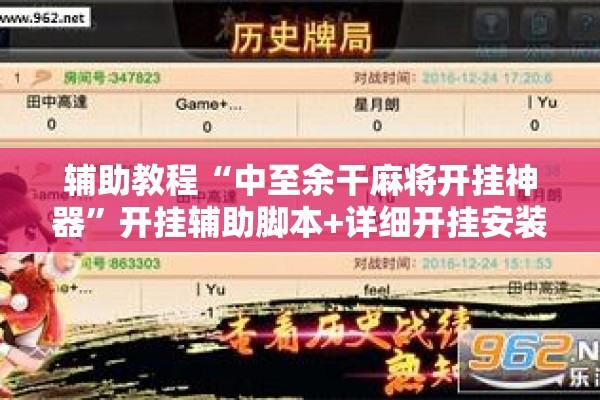 辅助教程“中至余干麻将开挂神器”开挂辅助脚本+详细开挂安装教程